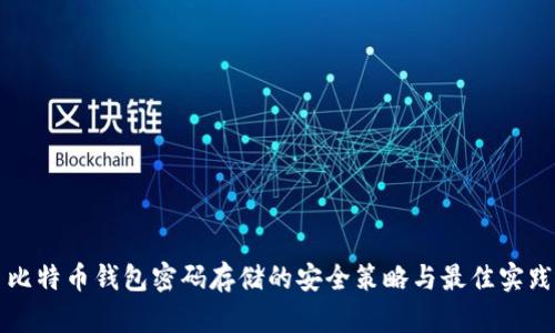 比特币钱包密码存储的安全策略与最佳实践