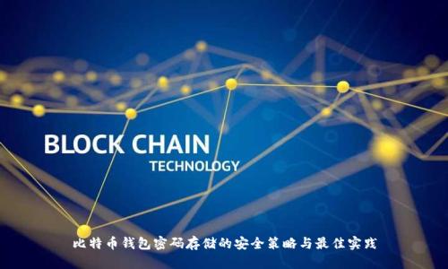 比特币钱包密码存储的安全策略与最佳实践