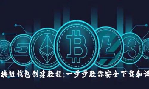 区块链钱包创建教程：一步步教你安全下载和设置