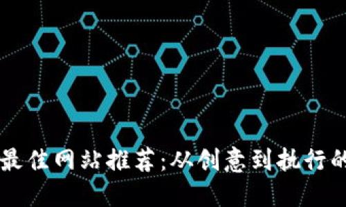 寻找项目的最佳网站推荐：从创意到执行的全方位指南