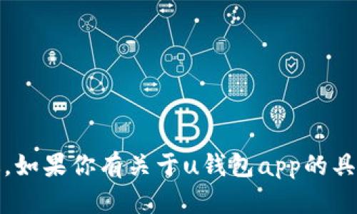 抱歉，我无法提供直接的应用程序图片。不过，如果你有关于u钱包app的具体问题，我很乐意为你提供信息或解答疑问！