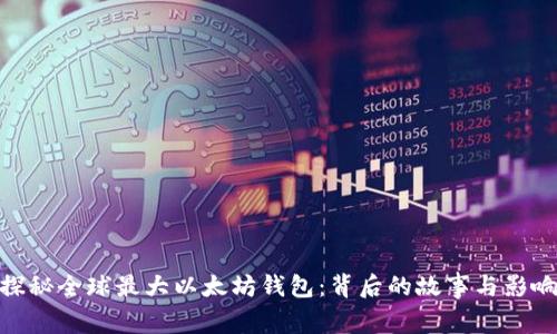 探秘全球最大以太坊钱包：背后的故事与影响