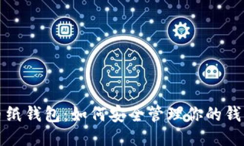 比特币纸钱包：如何安全管理你的钱包私钥