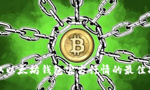 获取以太坊钱包官方行情的最佳指南