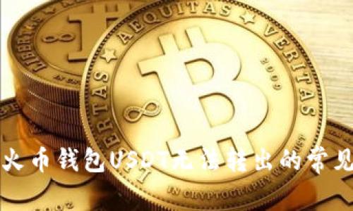 解决火币钱包USDT无法转出的常见问题
