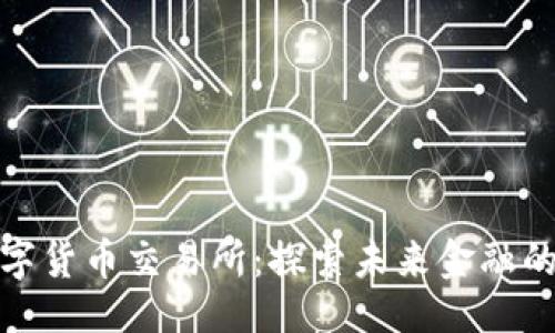 ```xml
香港数字货币交易所：探索未来金融的新机遇