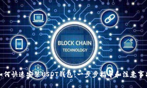 如何快速安装USDT钱包：一步步指导和注意事项