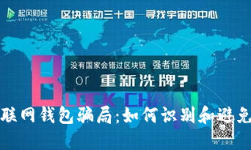 揭秘比特币互联网钱包骗局：如何识别和避免数字货币陷阱