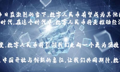   数字人民币的未来：科技与传统的完美结合 / 
 guanjianci 数字人民币, 电子支付, 现代金融, 中国经济 /guanjianci 

引言：数字人民币的崛起
在当今数字经济高速发展的背景下，数字人民币的出现不仅是中国金融科技创新的里程碑，也是全球范围内货币形态转变的一部分。正如中国古语所言，“一日之计在于晨”，早早布局数字货币的国家，将在未来的金融体系中占据更为主动的位置。
随着电子支付日益普及，传统现金逐渐退居二线，数字人民币以其便捷性、安全性和高效性，迅速吸引了公众的注意。那么，数字人民币究竟是怎样一番景象？它将如何影响我们的生活方式、消费习惯和经济结构？

一、数字人民币的基本概念
数字人民币，即“中央银行数字货币”（CBDC），由中国人民银行发行，是一种法偿货币。与加密货币如比特币不同，数字人民币有国家背书，其本质仍属于法定货币。因此，数字人民币的使用安全性更高，其价值稳定性也相对较强。
数字人民币的主要目的是为了提升支付效率、降低交易成本，同时增强对金融体系的监管，打击洗钱等犯罪行为。这不仅是在技术层面上的创新，更是在制度和政策层面上的突破。

二、数字人民币的工作原理
数字人民币的运作基于区块链等先进技术，但其设计并非完全去中心化。相反，数字人民币是在中央银行的控制之下进行管理和调控，从而确保其安全性和稳定性。
数字人民币的用户可以通过手机应用程序进行交易，支持线下的二维码支付和线上转账等多种形式。这一支付方式不仅简化了交易过程，还提高了资金流动的效率。正如人们常说的，“巧妇难为无米之炊”，在数字化的今天，我们需要智能化的工具来提升效率，数字人民币就是这样一把“利器”。

三、数字人民币对传统支付方式的影响
随着数字人民币的推广，传统的支付方式如现金、银行卡等面临着巨大的挑战。特别是在年轻一代中，已习惯于使用移动支付的他们，面对数字人民币的出现将感受到一种更为便捷的生活方式。
“一着不慎，满盘皆输”，这在金融技术发展迅速的时代更是适用。商家如果不及时适应数字人民币的普及，将可能失去大量用户。而对于消费者而言，数字人民币不仅意味着更低的交易成本，还有可能享受更多的优惠政策，提升消费体验。

四、数字人民币的文化影响
在中国文化中，金钱象征着运气与财富，数字人民币的推广进一步改变了传统经济观念。在一些地方，支付习惯的转变也反映了人们生活方式的变化。例如，在一些地区的传统市集，商家们开始接受数字人民币，推动了社区经济的繁荣。
此外，数字人民币还使得跨境交易更为便捷。在全球化的今天，能够以数字方式迅速进行资金清算，可以帮助中国企业更好地参与国际竞争。正如“行行出状元，行行皆可兴”，“数字化”正成为一种新兴的经济引擎。

五、数字人民币的推广与挑战
尽管数字人民币的推广势头强劲，但在实际应用中仍面临种种挑战。首先是用户的接受度，尤其是老年人对于新技术的适应能力较弱。
此外，数据隐私与安全问题也是数字人民币推广中的一大焦点。如何在保护用户隐私的同时，确保金融安全是各国央行面临的普遍挑战。“防微杜渐，保护隐私”是推进数字人民币的前提条件。

六、数字人民币的未来前景
展望未来，数字人民币的潜力是巨大的。随着技术的不断进步，数字人民币将在金融生态中扮演越来越重要的角色。尤其是在全球货币竞争日益激烈的当下，数字人民币有望成为其他国家进行货币改革的重要参照。
“未雨绸缪”，数字人民币的早期布局将为中国在全球金融体系中的话语权带来质的提升。未来的金融世界，或许是一个全新的数字化经济时代，在这个时代中，数字人民币将是推动经济与文化融合的重要桥梁。

结论
数字人民币的崛起不仅是中国经济现代化的重要一步，也是对全球金融体系的一次深刻影响。随着技术的不断革新和社会观念的逐渐改变，数字人民币将引领我们走向一个更为便捷、充满机遇的未来。正如中华民族自古有言，“千里之行，始于足下”，数字人民币的推广，正是中国在全球金融领域持续探索与创新的基础。 

未来的金融将不会再是单一的、线性的，而是一个融合了科技、文化与经济的新生态。在这个生态中，数字人民币不仅是一种支付手段，更是中国开放与创新的象征。让我们共同期待，数字人民币将如何重新定义我们与金融的关系，开启更加美好的未来。