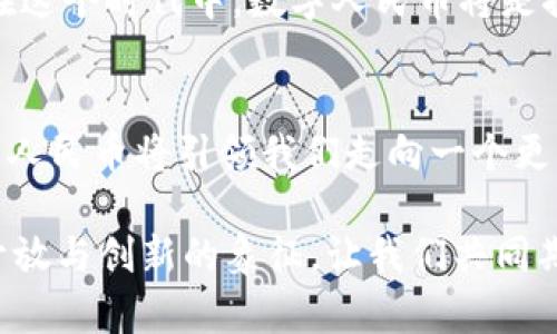   数字人民币的未来：科技与传统的完美结合 / 
 guanjianci 数字人民币, 电子支付, 现代金融, 中国经济 /guanjianci 

引言：数字人民币的崛起
在当今数字经济高速发展的背景下，数字人民币的出现不仅是中国金融科技创新的里程碑，也是全球范围内货币形态转变的一部分。正如中国古语所言，“一日之计在于晨”，早早布局数字货币的国家，将在未来的金融体系中占据更为主动的位置。
随着电子支付日益普及，传统现金逐渐退居二线，数字人民币以其便捷性、安全性和高效性，迅速吸引了公众的注意。那么，数字人民币究竟是怎样一番景象？它将如何影响我们的生活方式、消费习惯和经济结构？

一、数字人民币的基本概念
数字人民币，即“中央银行数字货币”（CBDC），由中国人民银行发行，是一种法偿货币。与加密货币如比特币不同，数字人民币有国家背书，其本质仍属于法定货币。因此，数字人民币的使用安全性更高，其价值稳定性也相对较强。
数字人民币的主要目的是为了提升支付效率、降低交易成本，同时增强对金融体系的监管，打击洗钱等犯罪行为。这不仅是在技术层面上的创新，更是在制度和政策层面上的突破。

二、数字人民币的工作原理
数字人民币的运作基于区块链等先进技术，但其设计并非完全去中心化。相反，数字人民币是在中央银行的控制之下进行管理和调控，从而确保其安全性和稳定性。
数字人民币的用户可以通过手机应用程序进行交易，支持线下的二维码支付和线上转账等多种形式。这一支付方式不仅简化了交易过程，还提高了资金流动的效率。正如人们常说的，“巧妇难为无米之炊”，在数字化的今天，我们需要智能化的工具来提升效率，数字人民币就是这样一把“利器”。

三、数字人民币对传统支付方式的影响
随着数字人民币的推广，传统的支付方式如现金、银行卡等面临着巨大的挑战。特别是在年轻一代中，已习惯于使用移动支付的他们，面对数字人民币的出现将感受到一种更为便捷的生活方式。
“一着不慎，满盘皆输”，这在金融技术发展迅速的时代更是适用。商家如果不及时适应数字人民币的普及，将可能失去大量用户。而对于消费者而言，数字人民币不仅意味着更低的交易成本，还有可能享受更多的优惠政策，提升消费体验。

四、数字人民币的文化影响
在中国文化中，金钱象征着运气与财富，数字人民币的推广进一步改变了传统经济观念。在一些地方，支付习惯的转变也反映了人们生活方式的变化。例如，在一些地区的传统市集，商家们开始接受数字人民币，推动了社区经济的繁荣。
此外，数字人民币还使得跨境交易更为便捷。在全球化的今天，能够以数字方式迅速进行资金清算，可以帮助中国企业更好地参与国际竞争。正如“行行出状元，行行皆可兴”，“数字化”正成为一种新兴的经济引擎。

五、数字人民币的推广与挑战
尽管数字人民币的推广势头强劲，但在实际应用中仍面临种种挑战。首先是用户的接受度，尤其是老年人对于新技术的适应能力较弱。
此外，数据隐私与安全问题也是数字人民币推广中的一大焦点。如何在保护用户隐私的同时，确保金融安全是各国央行面临的普遍挑战。“防微杜渐，保护隐私”是推进数字人民币的前提条件。

六、数字人民币的未来前景
展望未来，数字人民币的潜力是巨大的。随着技术的不断进步，数字人民币将在金融生态中扮演越来越重要的角色。尤其是在全球货币竞争日益激烈的当下，数字人民币有望成为其他国家进行货币改革的重要参照。
“未雨绸缪”，数字人民币的早期布局将为中国在全球金融体系中的话语权带来质的提升。未来的金融世界，或许是一个全新的数字化经济时代，在这个时代中，数字人民币将是推动经济与文化融合的重要桥梁。

结论
数字人民币的崛起不仅是中国经济现代化的重要一步，也是对全球金融体系的一次深刻影响。随着技术的不断革新和社会观念的逐渐改变，数字人民币将引领我们走向一个更为便捷、充满机遇的未来。正如中华民族自古有言，“千里之行，始于足下”，数字人民币的推广，正是中国在全球金融领域持续探索与创新的基础。 

未来的金融将不会再是单一的、线性的，而是一个融合了科技、文化与经济的新生态。在这个生态中，数字人民币不仅是一种支付手段，更是中国开放与创新的象征。让我们共同期待，数字人民币将如何重新定义我们与金融的关系，开启更加美好的未来。