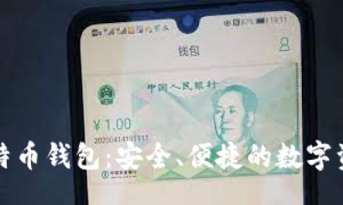 special
Metoken比特币钱包：安全、便捷的数字资产管理工具