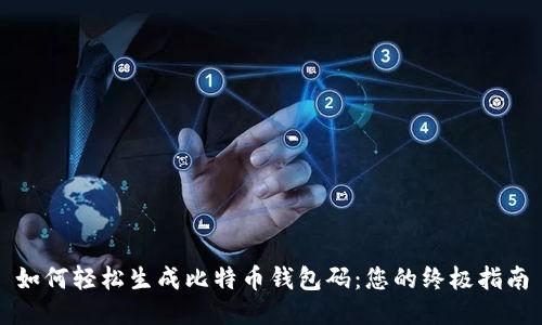如何轻松生成比特币钱包码：您的终极指南
