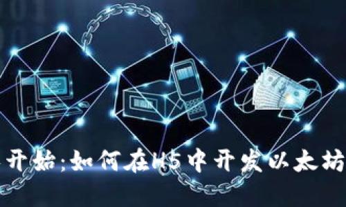 从零开始：如何在H5中开发以太坊钱包