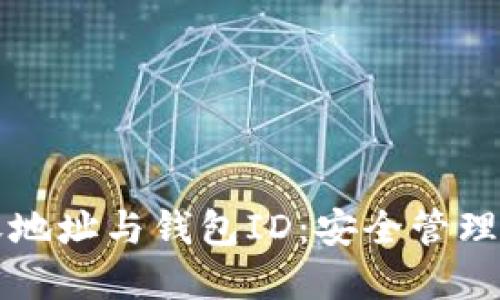 了解比特币接收地址与钱包ID：安全管理数字资产的关键
