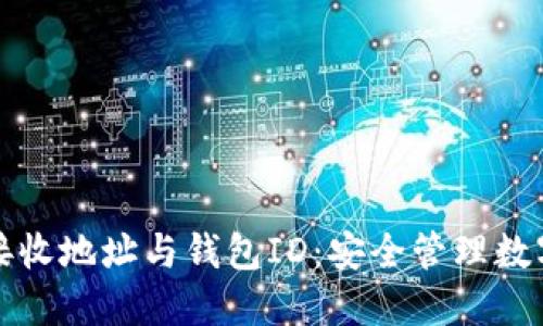 了解比特币接收地址与钱包ID：安全管理数字资产的关键
