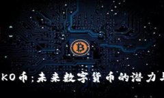 探索OKO币：未来数字货币