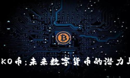 探索OKO币：未来数字货币的潜力与风险