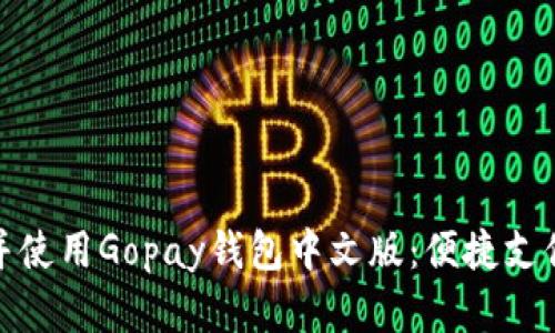 如何下载并使用Gopay钱包中文版：便捷支付的新选择