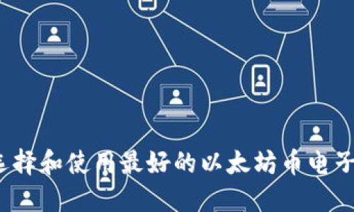 如何选择和使用最好的以太坊币电子钱包？