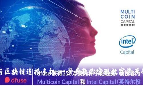 钱包如何与区块链连接手机：一步步教你实现数字资产的自由掌控
