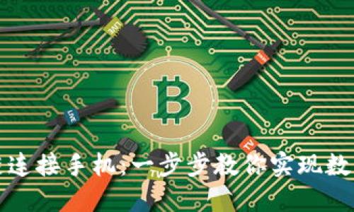 钱包如何与区块链连接手机：一步步教你实现数字资产的自由掌控