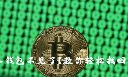 虚拟币导入钱包不见了？教你轻松找回的实用指南