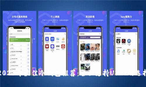 2023年最佳冷钱包推荐：全面支持USDT的选择