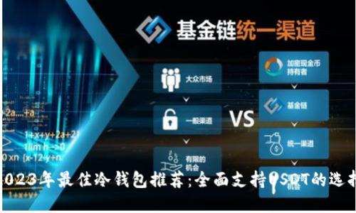 2023年最佳冷钱包推荐：全面支持USDT的选择