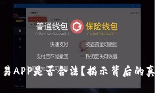 虚拟币交易APP是否合法？揭示背后的真相与监管