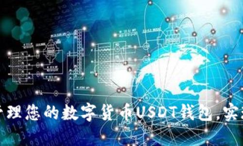 如何安全管理您的数字货币USDT钱包，实现自动归档
