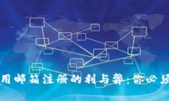 比特币钱包用邮箱注册的