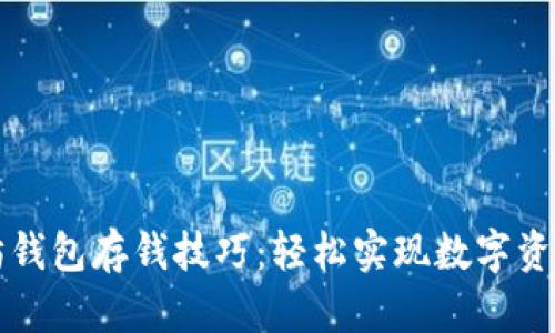 以太坊钱包存钱技巧：轻松实现数字资产管理