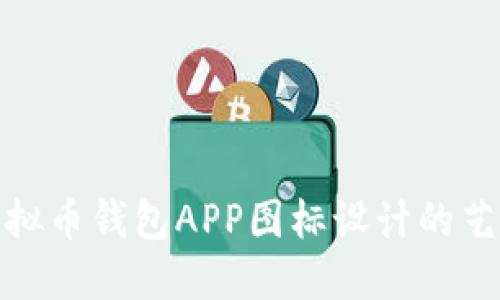 探索最佳虚拟币钱包APP图标设计的艺术与实用性