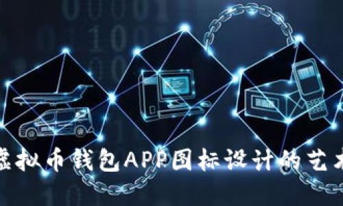 探索最佳虚拟币钱包APP图标设计的艺术与实用性