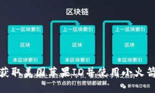 如何轻松获取美国苹果ID并使用小火箭畅游全球