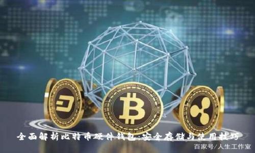 全面解析比特币硬件钱包：安全存储与使用技巧