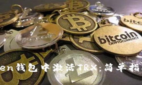 如何在imToken钱包中激活TRX：简单指南与实用技巧