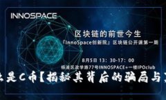 什么是C币？揭秘其背后的