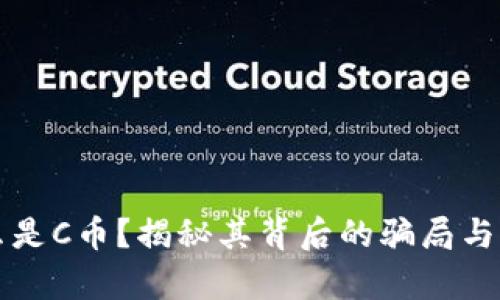 什么是C币？揭秘其背后的骗局与真相