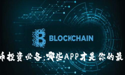 数字货币投资必备：哪些APP才是你的最佳选择？