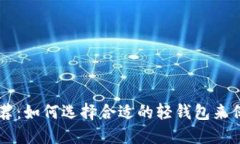 比特币轻钱包推荐：如何