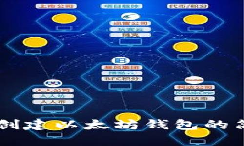 手机上创建以太坊钱包的简单指南