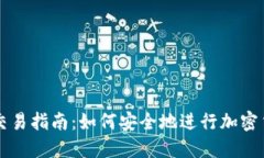 冷钱包交易指南：如何安