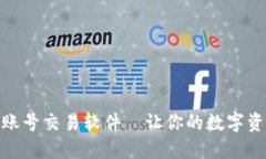 安全便捷的账号交易软件