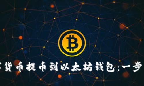 如何将数字货币提币到以太坊钱包：一步一步的指南