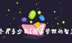 u/u：一个月多少钱？预算