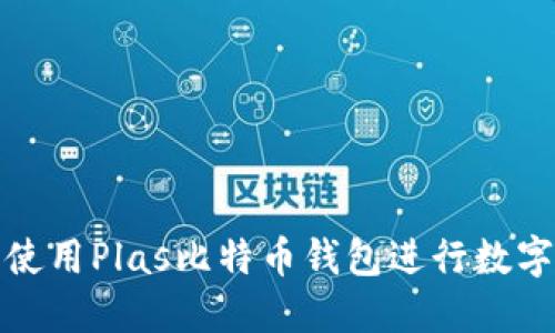 如何安全使用Plas比特币钱包进行数字资产管理
