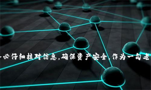 在当前的区块链和加密货币生态系统中，关于不同数字货币钱包之间的转账问题往往是用户最为关心的之一。针对您的问题，下面将详细介绍USDT是否能转到Token.im钱包，以及相关的背景知识和注意事项。

一、USDT简介
USDT（Tether）是一种稳定币，旨在与美元保持1:1的价值联系。它在加密货币市场中相对稳定，广泛用于交易和投资。由于USDT的稳定性，许多人选择使用它进行跨境转账和资产存储。

二、什么是Token.im钱包
Token.im钱包是一款去中心化的钱包应用，支持多种数字资产的存储与管理。其设计旨在为用户提供安全、便捷的交易体验。Token.im钱包用户能够轻松进行资产的转入和转出，支持包括以太坊以及ERC-20标准的代币。

三、USDT与Token.im钱包的兼容性
首先，需要确认的是Token.im钱包是否支持USDT。如果您的Token.im钱包支持ERC-20版本的USDT，那么您就可以将USDT转入该钱包。相较于TRC-20版本的USDT（基于波场网络），ERC-20版本的USDT（基于以太坊网络）更为常见，因此，用户在使用之前需要确认其钱包地址的网络类型。

四、如何将USDT转入Token.im钱包
如果确认Token.im钱包支持USDT，那么转账流程一般如下：
ol
    li首先，打开您的Token.im钱包，获取您的USDT接收地址。/li
    li接下来，进入您存有USDT的交易所或钱包，选择转账功能。/li
    li在转账页面中，将Token.im钱包中的USDT接收地址复制并粘贴，然后输入您希望转账的USDT数量。/li
    li确认信息无误后，提交转账。/li
/ol

五、注意事项
在进行转账时，请务必注意以下几点：
ul
    li确认Token.im是否支持您所使用的USDT版本（ERC-20或TRC-20）。/li
    li确保接收地址无误，地址的大小写必须完全匹配，任何错误的输入都可能导致资产的丢失。/li
    li了解相关的网络手续费，这可能会影响您转账的最终金额。/li
    li在小额转账成功后，再进行大额转账，以降低风险。/li
/ul

六、总结
综上所述，USDT可以转入Token.im钱包，但具体取决于您所使用的USDT版本和Token.im钱包的支持情况。进行转账时，务必仔细核对信息，确保资产安全。作为一句老话，“细节决定成败”，在数字货币的转账中，这句话显得尤为重要。

希望这篇文章对您有所帮助，祝您在加密货币世界中顺利交易，财源滚滚而来！