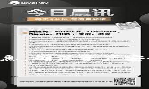 在当前的区块链和加密货币生态系统中，关于不同数字货币钱包之间的转账问题往往是用户最为关心的之一。针对您的问题，下面将详细介绍USDT是否能转到Token.im钱包，以及相关的背景知识和注意事项。

一、USDT简介
USDT（Tether）是一种稳定币，旨在与美元保持1:1的价值联系。它在加密货币市场中相对稳定，广泛用于交易和投资。由于USDT的稳定性，许多人选择使用它进行跨境转账和资产存储。

二、什么是Token.im钱包
Token.im钱包是一款去中心化的钱包应用，支持多种数字资产的存储与管理。其设计旨在为用户提供安全、便捷的交易体验。Token.im钱包用户能够轻松进行资产的转入和转出，支持包括以太坊以及ERC-20标准的代币。

三、USDT与Token.im钱包的兼容性
首先，需要确认的是Token.im钱包是否支持USDT。如果您的Token.im钱包支持ERC-20版本的USDT，那么您就可以将USDT转入该钱包。相较于TRC-20版本的USDT（基于波场网络），ERC-20版本的USDT（基于以太坊网络）更为常见，因此，用户在使用之前需要确认其钱包地址的网络类型。

四、如何将USDT转入Token.im钱包
如果确认Token.im钱包支持USDT，那么转账流程一般如下：
ol
    li首先，打开您的Token.im钱包，获取您的USDT接收地址。/li
    li接下来，进入您存有USDT的交易所或钱包，选择转账功能。/li
    li在转账页面中，将Token.im钱包中的USDT接收地址复制并粘贴，然后输入您希望转账的USDT数量。/li
    li确认信息无误后，提交转账。/li
/ol

五、注意事项
在进行转账时，请务必注意以下几点：
ul
    li确认Token.im是否支持您所使用的USDT版本（ERC-20或TRC-20）。/li
    li确保接收地址无误，地址的大小写必须完全匹配，任何错误的输入都可能导致资产的丢失。/li
    li了解相关的网络手续费，这可能会影响您转账的最终金额。/li
    li在小额转账成功后，再进行大额转账，以降低风险。/li
/ul

六、总结
综上所述，USDT可以转入Token.im钱包，但具体取决于您所使用的USDT版本和Token.im钱包的支持情况。进行转账时，务必仔细核对信息，确保资产安全。作为一句老话，“细节决定成败”，在数字货币的转账中，这句话显得尤为重要。

希望这篇文章对您有所帮助，祝您在加密货币世界中顺利交易，财源滚滚而来！