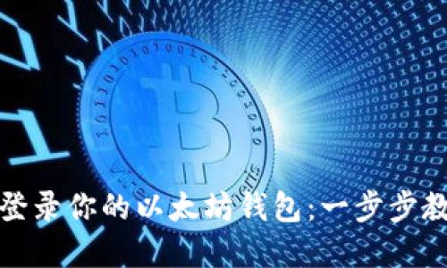 轻松在新手机上登录你的以太坊钱包：一步步教你如何安全切换